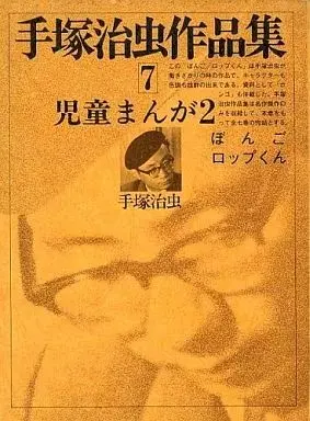 Manga  vol.7 (手塚治虫作品集 児童まんが2(7))  / Tezuka Osamu