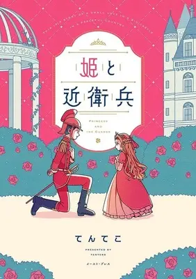 Manga Hime to Konoeei (姫と近衛兵)  / てんてこ