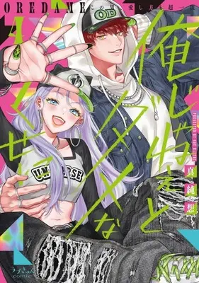 Manga Ore Janee to Damena Kuse ni vol.4 (俺じゃねぇとダメなくせに(4))  / Masumi Sou