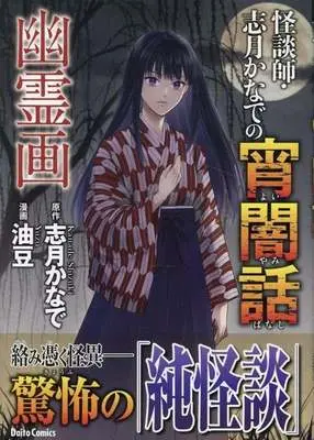 Manga Kaidanshi Shizuki-kanade no Yoiyami-banashi vol.3 (怪談師・志月かなでの宵闇話 幽霊画(3)(完))  / 油豆