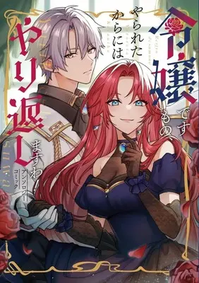 Manga Reijou desu mono, Yarareta kara ni wa Yarikaeshimasu wa! Anthology Comic (令嬢ですもの、やられたからにはやり返しますわ! アンソロジーコミック)  / アンソロジー & Anthology