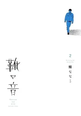 Manga Kutsu no Oto vol.2 (靴の音(2)(完))  / Saba Nanako