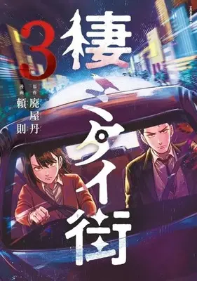 Manga Sumitai Machi vol.3 (棲ミタイ街(3))  / 頼則