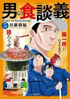 Manga Otoko no Shoku Dangi vol.5 (男の食談義(5))  / Kawahara Masahiro