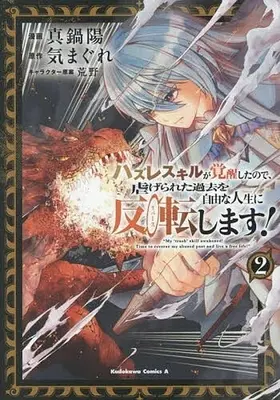 Manga Hazure Skill ga Kakusei shita node, Shitageta Kako wo Jiyu na Jinsei ni Hanten (Reverse) shimasu! vol.2 (ハズレスキルが覚醒したので、虐げられた過去を自由な人生に反転【リバース】します!(2))  / 真鍋陽