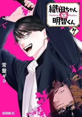 Manga Oda-chan to Akechi-kun vol.7 (織田ちゃんと明智くん(7))  / Tokiwa Giyo