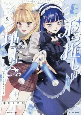 Manga Watashi no Oshi wa Chika ni Iru. vol.2 (私の推しは地下にいる。(2))  / Uramachi Kutari