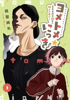 Manga Yometome Nikki - Sengyou Shufu-reki 30-nen no Shuume to no Hibi - vol.1 (ヨメトメ☆にっき ～専業主婦歴30年の姑との日々～(1))  / Momose Junya