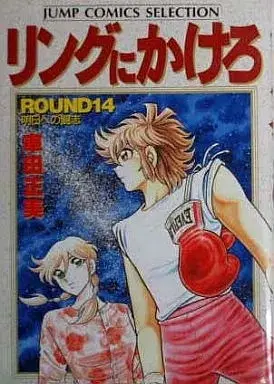 Manga Ring ni Kakero vol.14 (リングにかけろ(セレクション版)(14))  / Kurumada Masami