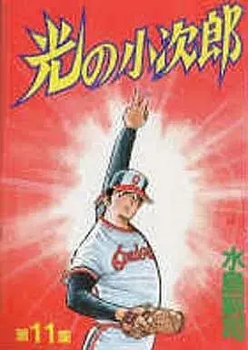 Manga Hikari no Kojirou vol.11 (光の小次郎(KCSP版)(11)) 