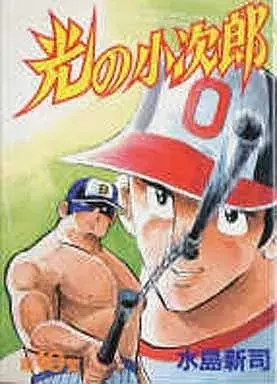 Manga Hikari no Kojirou vol.10 (光の小次郎(KCSP版)(10))  / Mizushima Shinji