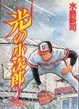 Manga Hikari no Kojirou vol.9 (光の小次郎(KCSP版)(9)) 