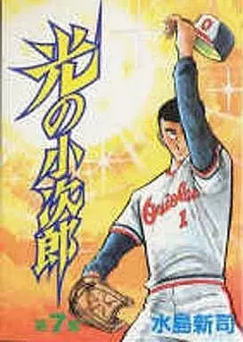 Manga Hikari no Kojirou vol.7 (光の小次郎(KCSP版)(7)) 