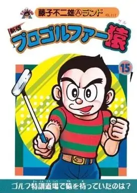 Manga Pro Golfer Saru (付録付)15)プロゴルファー猿 新版(藤子不二雄ランド))  / 藤子不二雄A & Fujiko Fujio A & Fujiko Fujio