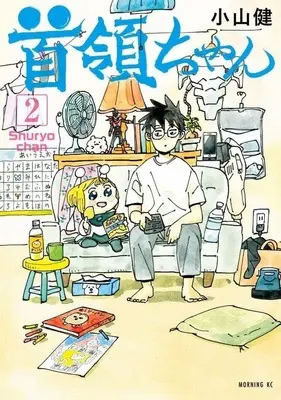 Manga Syuryo chan vol.2 (首領ちゃん(2))  / Koyama Ken
