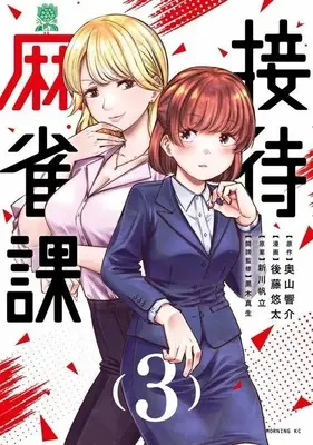 Manga Settai Mahjong-ka vol.3 (接待麻雀課(3))  / Gotou Yuuta