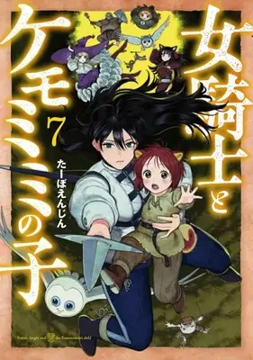 Manga Onna Kinshi to Kemomimi no Ko vol.7 (女騎士とケモミミの子(7))  / Taabo Enjin