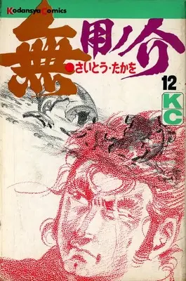 Manga Muyonosuke vol.12 (無用ノ介(12))  / Saito Takao