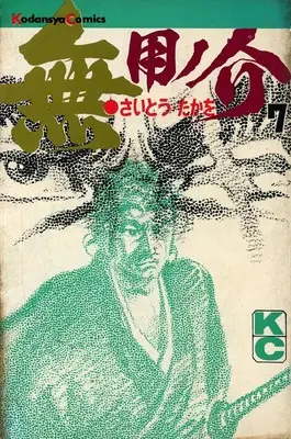 Manga Muyonosuke vol.7 (無用ノ介(7))  / Saito Takao