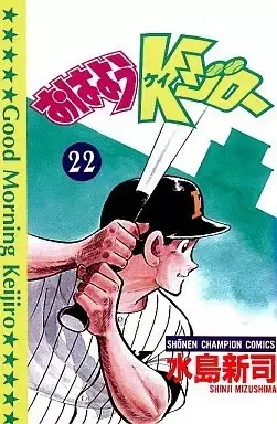 Manga Good Morning Keijiro (Ohayou Keijirou) vol.22 (おはようKジロー(22) / 水島新司) 