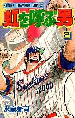 Manga Niji o Yobu Otoko vol.2 (虹を呼ぶ男(2)) 