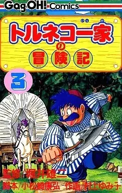 Manga Torneco Ikka no Boukenki vol.3 (トルネコ一家の冒険記(3))  / Murakami Yumiko