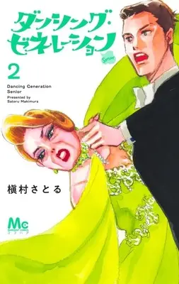 Manga Dancing Generation Senior vol.2 (ダンシング・ゼネレーションsenior(2))  / Makimura Satoru