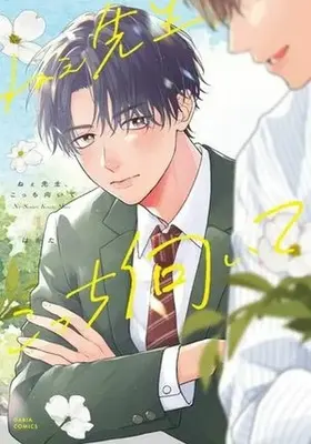 Manga Nee Sensei, Kocchi Muite vol.1 (ねぇ先生、こっち向いて(1))  / Hakata