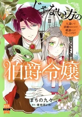 Manga Janai Kata no Hakushaku Reijou - Hitochigai de Kyuukonsareta no de Hadan ni shite Sashiagemasu vol.3 (じゃない方の伯爵令嬢(Ⅲ))  / Machino Kuku