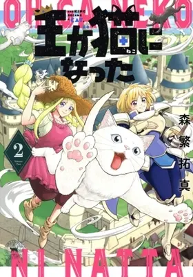 Manga Ou ga Neko ni Natta vol.2 (王が猫になった(2))  / Morishige Takuma