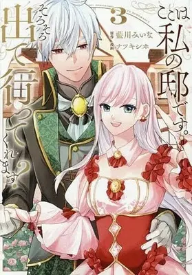 Manga Koko wa Watashi no Teidesu. Sorosoro Dete Itte Kuremasu? vol.3 (ここは私の邸です。そろそろ出て行ってくれます?(3))  / Natsuki Shiho
