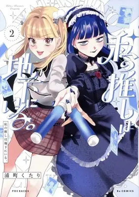 Manga Watashi no Oshi wa Chika ni Iru. vol.2 (私の推しは地下にいる。(2))  / Uramachi Kutari