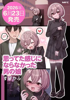 Special Edition Manga with Acrylic stand Omotteta Kanji ni Naranakatta Otoko no Ko (思ってた感じにならなかった男の娘『描き下ろしアクリルスタンドフィギュア付きメロンブックス限定版』)  / すぴかふ