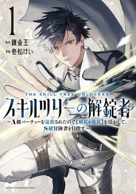 Manga Skill Tree no Kaijousha - A-kyuu Party wo Tsuihou sareta node 【Kaijou & Sejou】 wo Ikashite, S-kyuu Boukensha wo Mezasu - vol.1 (スキルツリーの解錠者 ~A級パーティーを追放されたので【解錠&施錠】を活かして、S級冒険者を目指す~ 1 (1) (少年チャンピオン・コミックス))  / Renkinou & 壱松けい