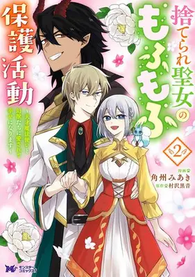 Manga Set Suterare Seijo no Mofumofu Hogo Katsudou - Tensai Mahoutsukai to Genjuu-tachi ni Aisarete Shiawase ni Narimasu - (Vol.1-2) (捨てられ聖女のもふもふ保護活動 〜天才魔法使いと幻獣たちに愛されて幸せになります〜)  / 角洲みあき