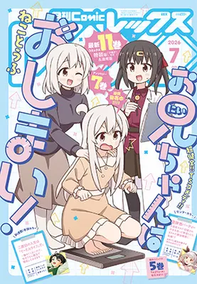 Magazine Monthly Comic REX (コミックREX2026年7月号) 
