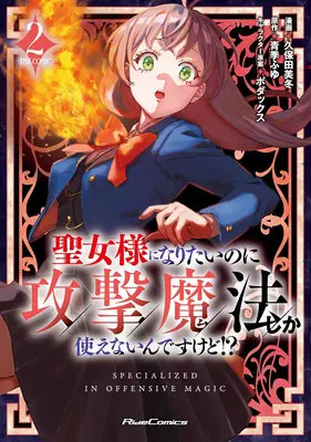 Manga I Want to Be a Saint, But I Can Only Use Attack Magic vol.2 (聖女様になりたいのに攻撃魔法しか使えないんですけど!? THE COMIC 2)  / ボダックス & 青季ふゆ & 久保田美冬