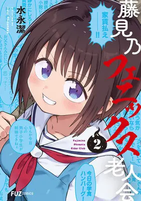 Manga Fujimino Phoenix Rojinkai vol.2 (藤見乃フェニックス老人会 2)  / 水永潔