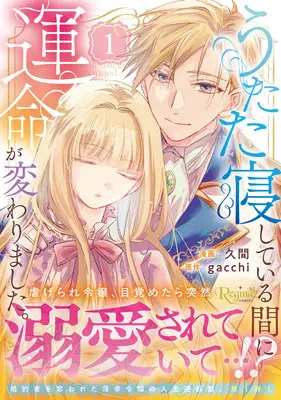 Manga Utataneshiteiru Aida ni Ummei ga Kawarimashita vol.1 (うたた寝している間に運命が変わりました。 1)  / gacchi & 久間