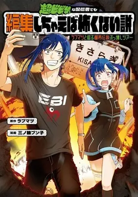 Manga Chou Bibiri na Haishinsha demo Henshuu Shichaeba Kowakunai Setsu - Love Matsu to Meguru Toshidensetsu Bukkowashi Tour - vol.1 (超ビビりな配信者でも編集しちゃえば怖くない説 ～ラブマツと巡る都市伝説ぶっ壊しツアー～(1))  / 三ノ輪ブン子