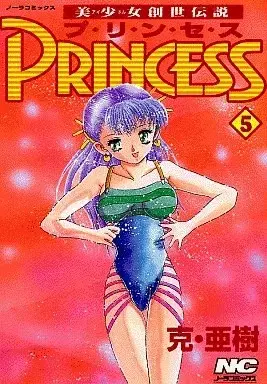 Manga Princess (Katsu Aki) vol.5 (美少女創世伝説PRINCESS(5)) 