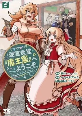 Manga Meikiyuu Shokudou"Maoukutsu" e Youkoso vol.5 (迷宮食堂『魔王窟』へようこそ ～転生してから300年も寝ていたので、飲食店経営で魔王を目指そうと思います～(5)(完))  / ふるかわてんた