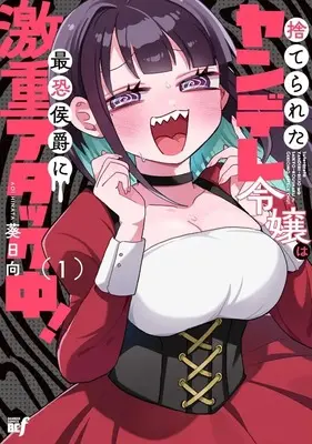 Manga Yandere Kakusei!! Suterareta Reijou wa Saikyou Koushaku ni Gekishige Attack-chuu! vol.1 (捨てられたヤンデレ令嬢は最恐侯爵に激重アタック中!(1))  / Afuri Hyuuga