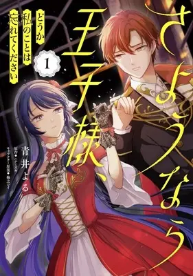 Manga Sayounara Oujisama, Douka Watashi no Koto wa Wasurete Kudasai vol.1 (さようなら王子様、どうか私のことは忘れてください(1))  / Aoi Yoru