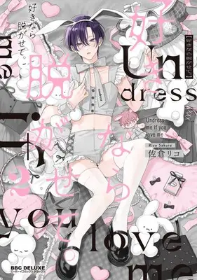 Manga Set Sukinara Nugasete. (Vol.1-2) (好きなら脱がせて。)  / Sakura Riko