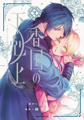 Manga Set Koukoku no Gekokujou (Vol.1-2) (香国の下剋上〜虐げられた調香師は不遇の皇子と天下を狙う〜)  / Suzumiya Yuniko