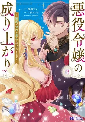 Manga Set Akuyaku Reijou no Nariagari - Ringoku de Houseki no Seijo to Yobareru made - (Vol.1-2) (悪役令嬢の成り上がり 〜隣国で宝石の聖女と呼ばれるまで〜)  / Sasazuka Dai
