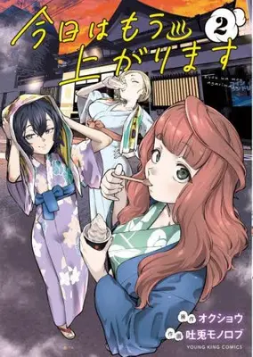 Manga Set Kyou wa Mou Agarimasu (Vol.1-2) (今日はもう上がります)  / Okushou & Tousagi Monorobu