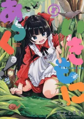 Manga Set Ikimonia-kku! (Vol.1-2) (いきもにあっく!)  / Tosazu