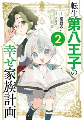Manga Set Tensei Daihachiouji no Shiawase Kazoku Keikaku (Vol.1-2) (転生第八王子の幸せ家族計画)  / 南野のこ